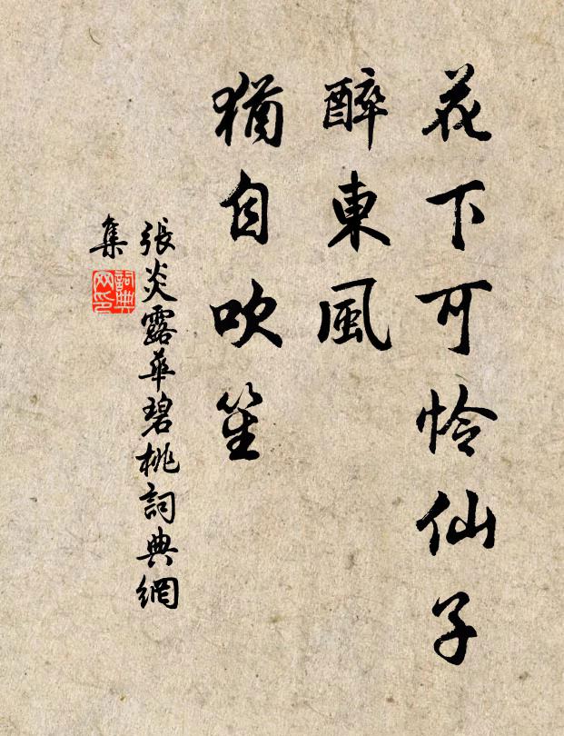 张炎花下可怜仙子，醉东风、犹自吹笙书法作品欣赏
