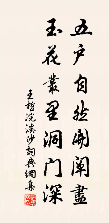 王哲五户自然开阐尽，玉花丛里洞门深书法作品欣赏