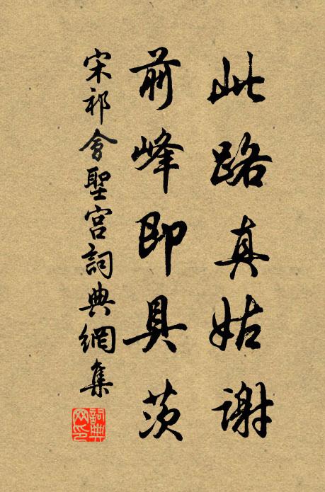 宋祁此路真姑谢，前峰即具茨书法作品欣赏