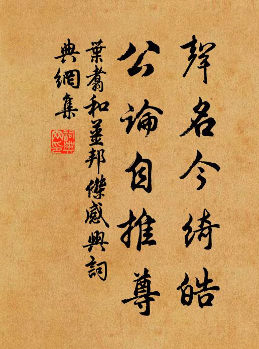 叶翥声名今绮皓，公论自推尊书法作品欣赏