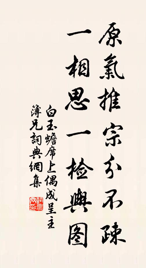 白玉蟾原气推宗分不疎，一相思一检舆图书法作品欣赏