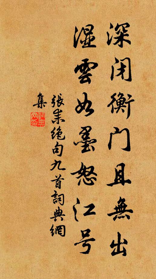 张耒深闭衡门且无出，湿云如墨怒江号书法作品欣赏