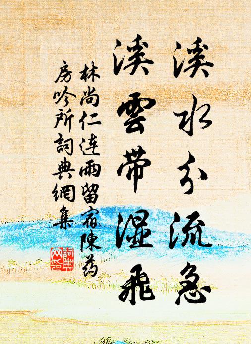 林尚仁溪水分流急，溪云带湿飞书法作品欣赏
