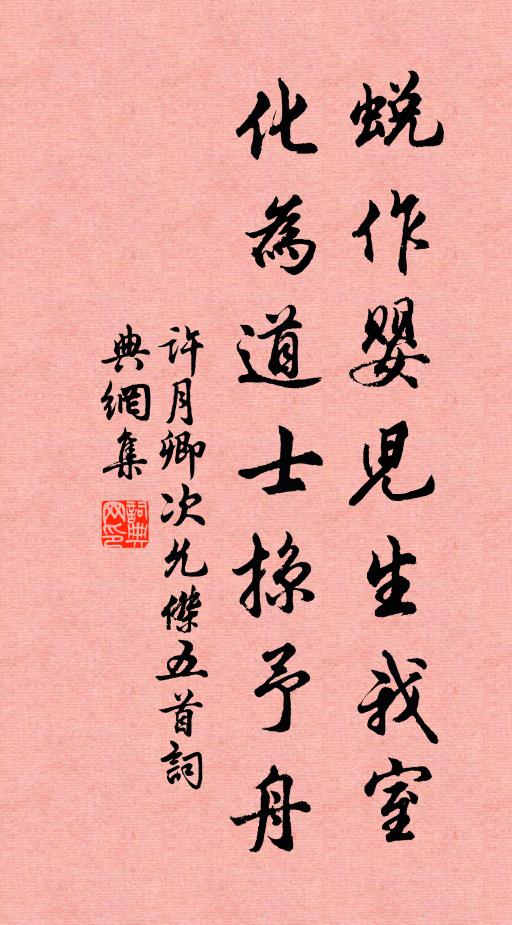 许月卿蜕作婴儿生我室，化为道士掠予舟书法作品欣赏