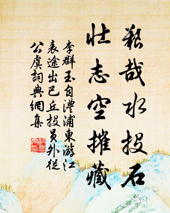 李群玉艰哉水投石，壮志空摧藏书法作品欣赏