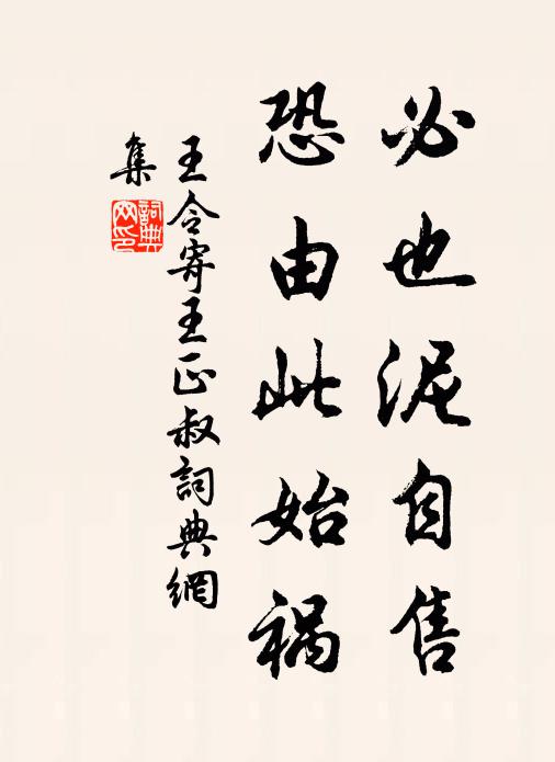 王令必也泥自售，恐由此始祸书法作品欣赏