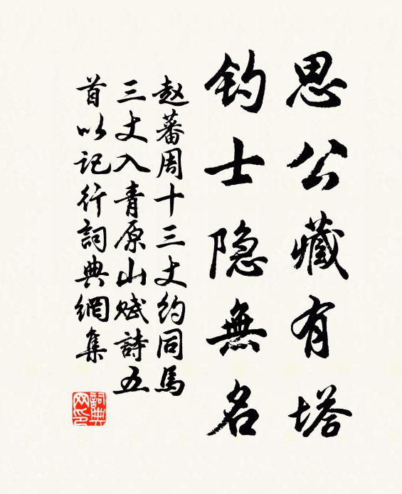 赵蕃思公藏有塔，钓士隐无名书法作品欣赏