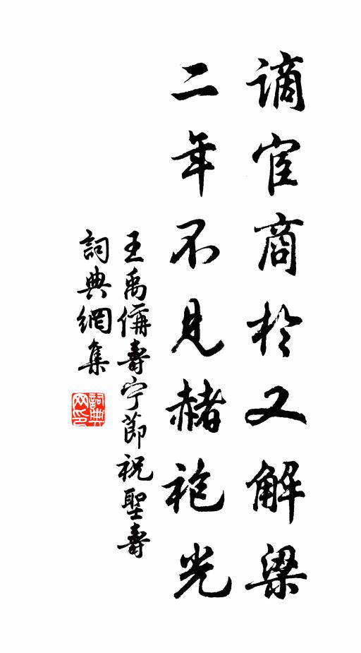 王禹偁谪宦商於又解梁，二年不见赭袍光书法作品欣赏