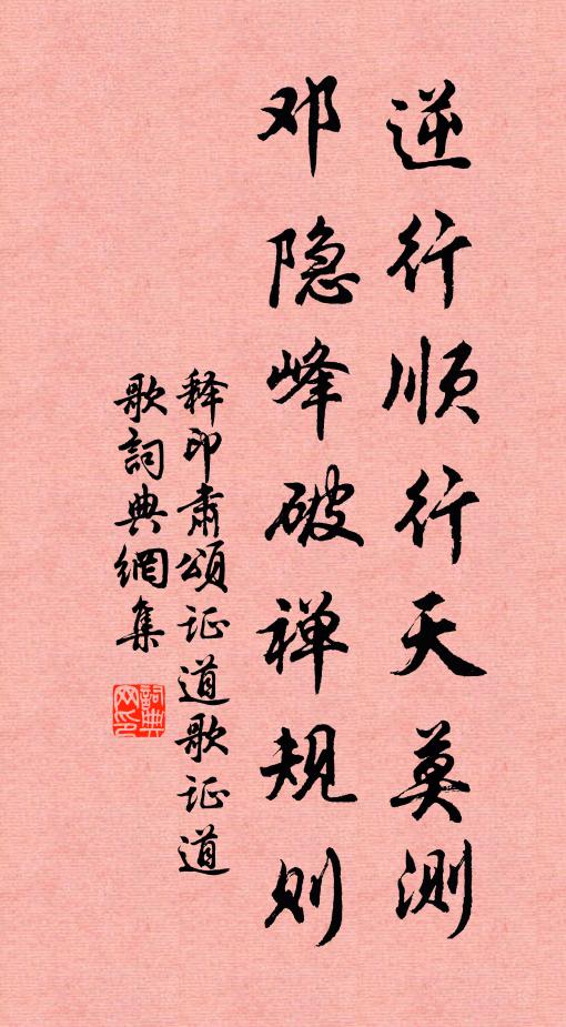 释印肃逆行顺行天莫测，邓隐峰破禅规则书法作品欣赏