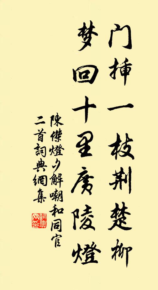 陈杰门插一枝荆楚柳，梦回十里广陵灯书法作品欣赏