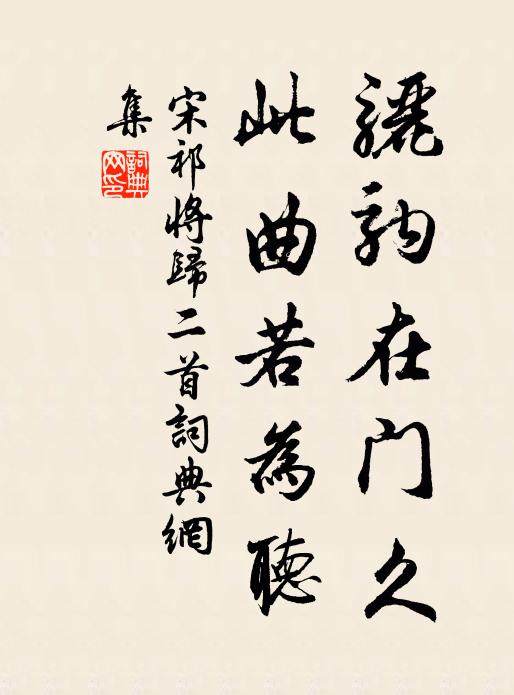 宋祁骊驹在门久，此曲若为听书法作品欣赏