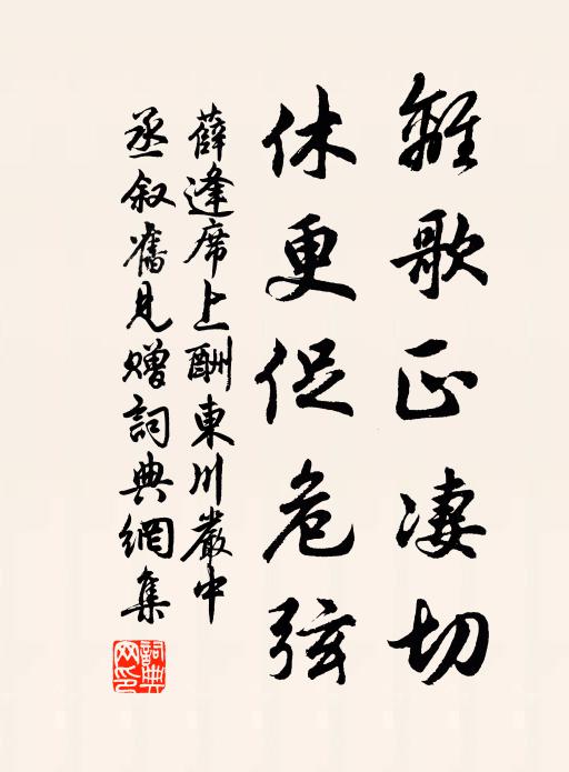 薛逢离歌正凄切，休更促危弦书法作品欣赏