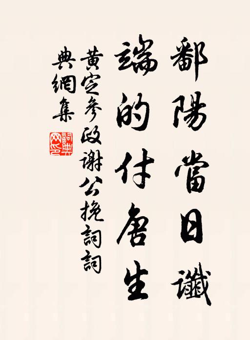 黄定鄱阳当日谶，端的付唐生书法作品欣赏