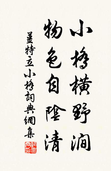 姜特立小桥横野涧，物色自阴清书法作品欣赏