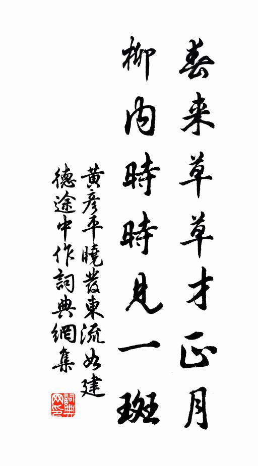 黄彦平春来草草才正月，柳内时时见一斑书法作品欣赏
