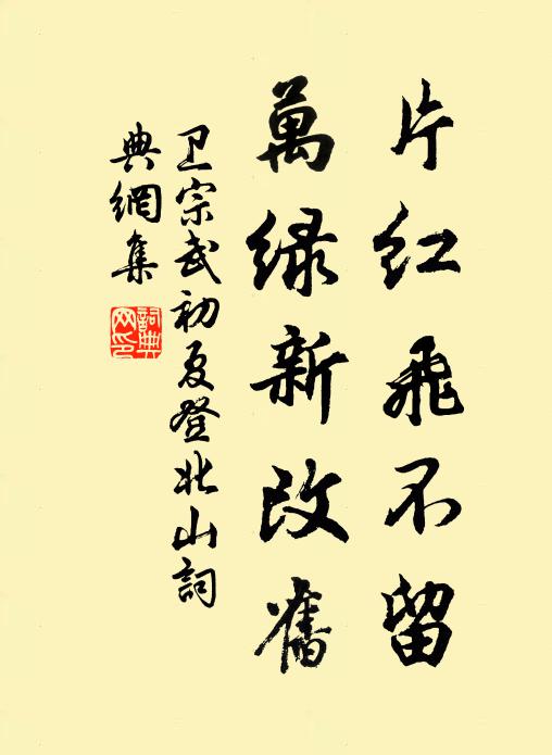 卫宗武片红飞不留，万绿新改旧书法作品欣赏