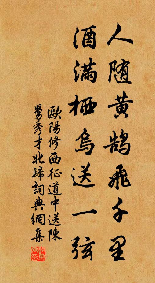 欧阳修人随黄鹄飞千里，酒满栖乌送一弦书法作品欣赏