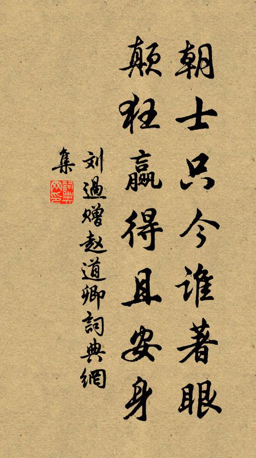 刘过朝士只今谁著眼，颠狂赢得且安身书法作品欣赏