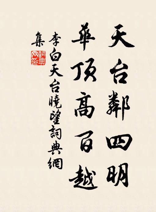 李白天台邻四明，华顶高百越书法作品欣赏
