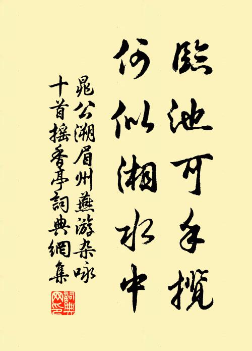 晁公溯临池可手揽，何似湘水中书法作品欣赏