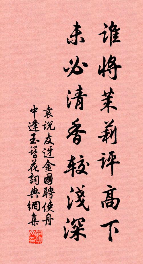 袁说友谁将茉莉评高下，未必清香较浅深书法作品欣赏