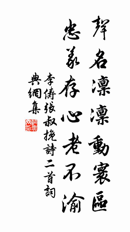 李俦声名凛凛动寰区，忠义存心老不渝书法作品欣赏