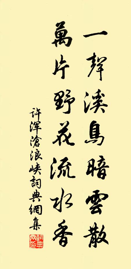 许浑一声溪鸟暗云散，万片野花流水香书法作品欣赏