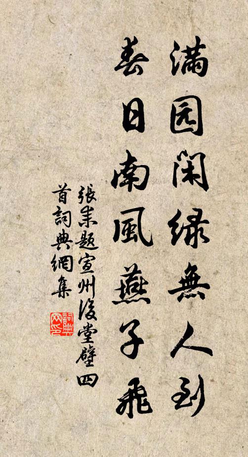 张耒满园闲绿无人到，春日南风燕子飞书法作品欣赏