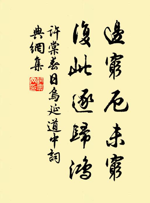 许棠边穷厄未穷，复此逐归鸿书法作品欣赏