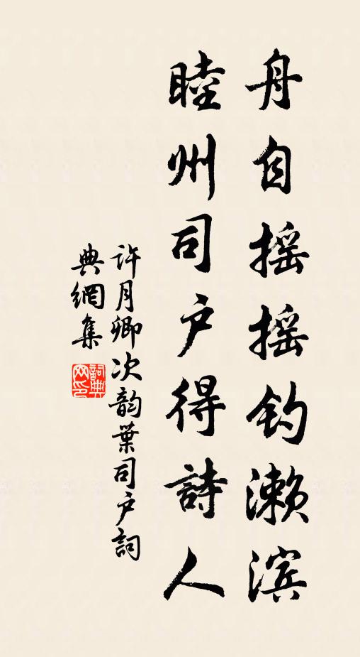 许月卿舟自摇摇钓濑滨，睦州司户得诗人书法作品欣赏