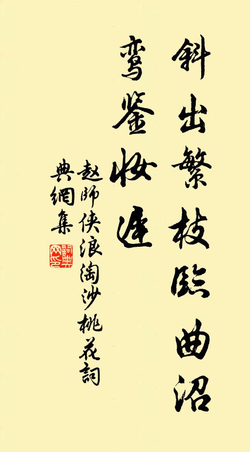 赵师侠斜出繁枝临曲沼，鸾鉴妆迟书法作品欣赏