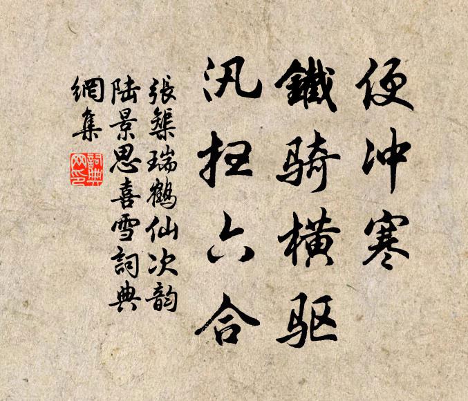 张榘便冲寒，铁骑横驱，汛扫六合书法作品欣赏