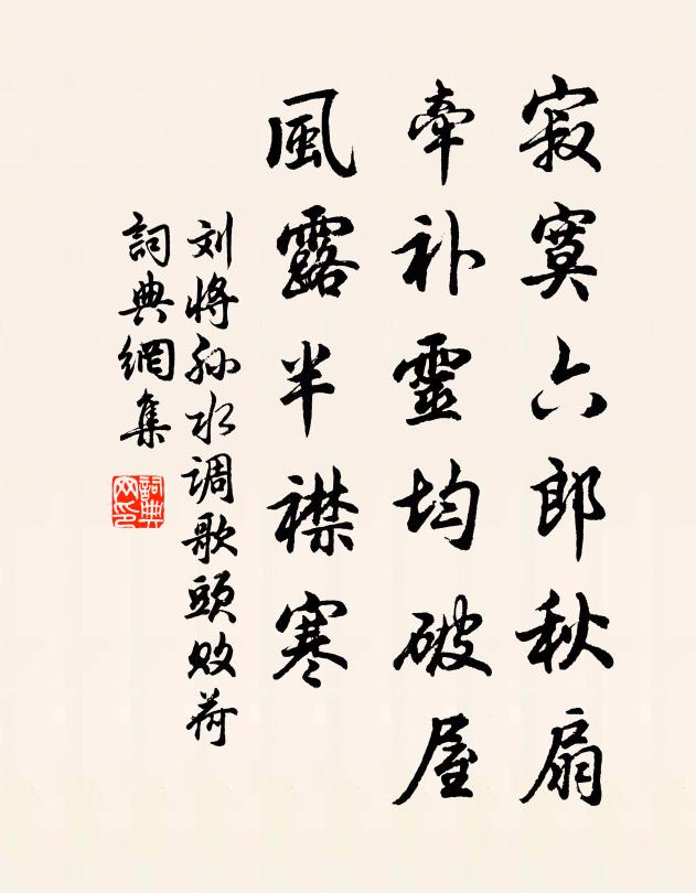 刘将孙寂寞六郎秋扇，牵补灵均破屋，风露半襟寒书法作品欣赏