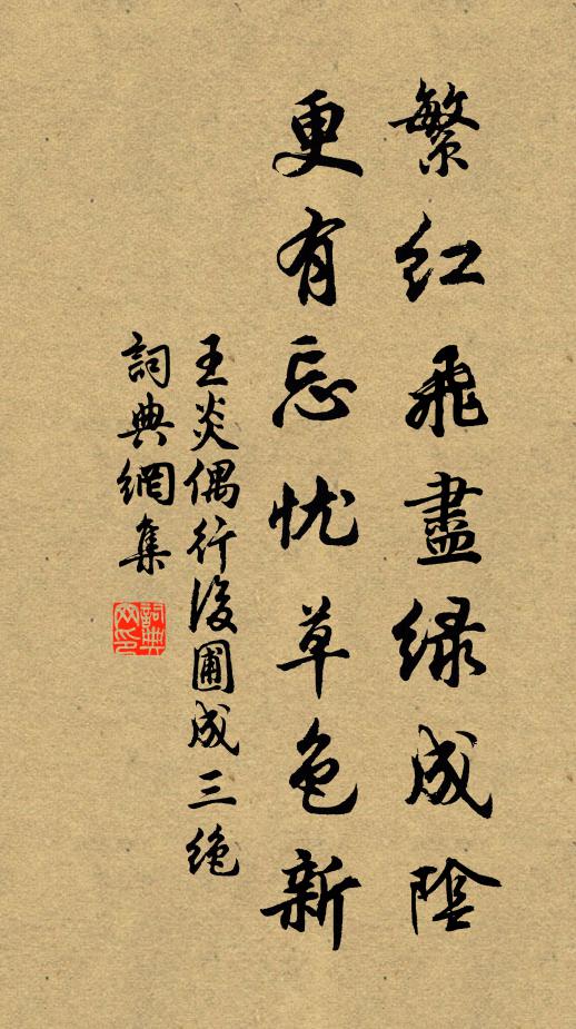 王炎繁红飞尽绿成阴，更有忘忧草色新书法作品欣赏