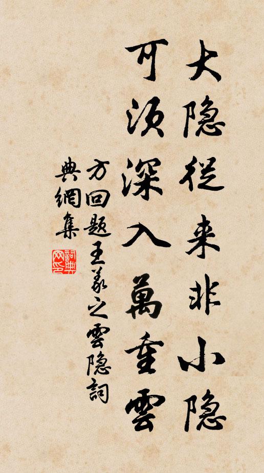 方回大隐从来非小隐，可须深入万重云书法作品欣赏