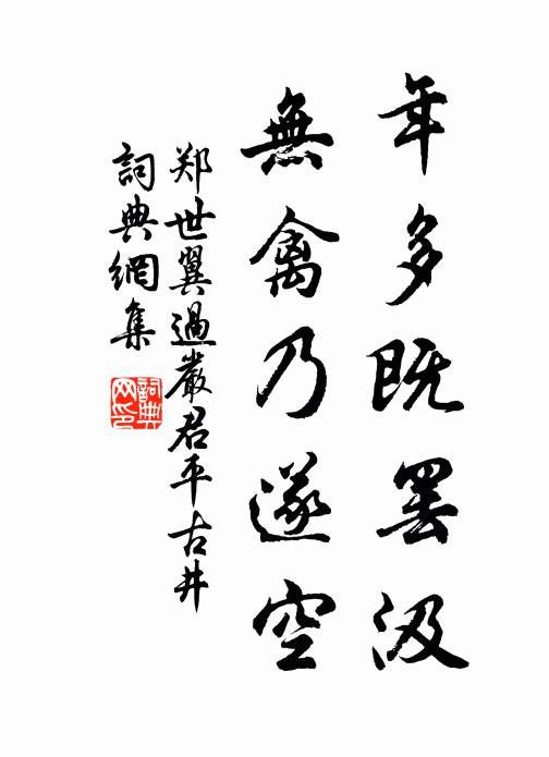郑世翼年多既罢汲，无禽乃遂空书法作品欣赏