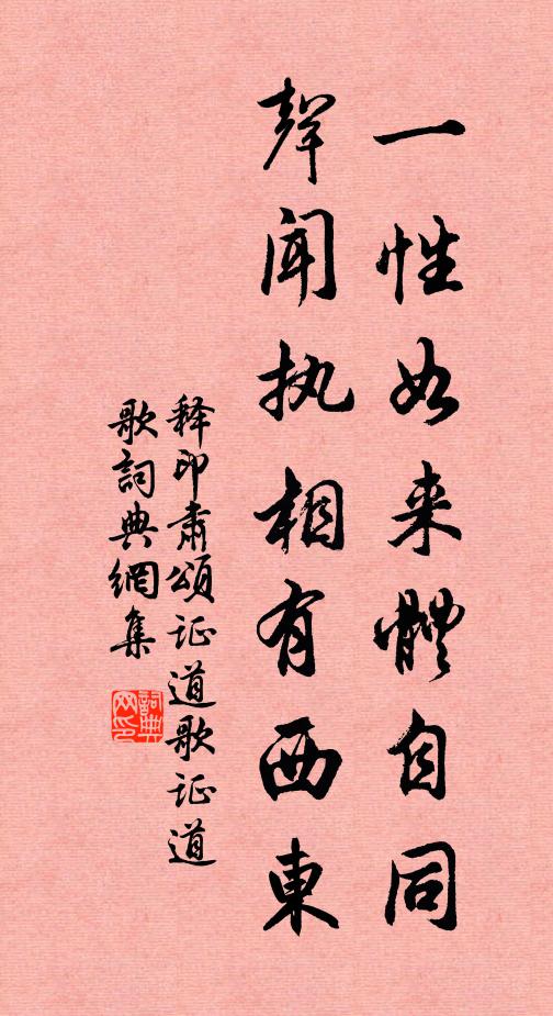 释印肃一性如来体自同，声闻执相有西东书法作品欣赏