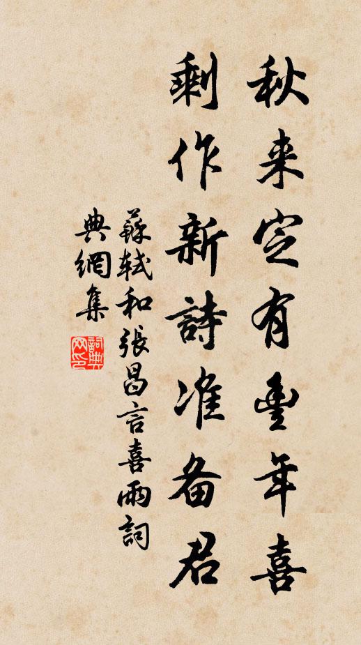 苏轼秋来定有丰年喜，剩作新诗准备君书法作品欣赏