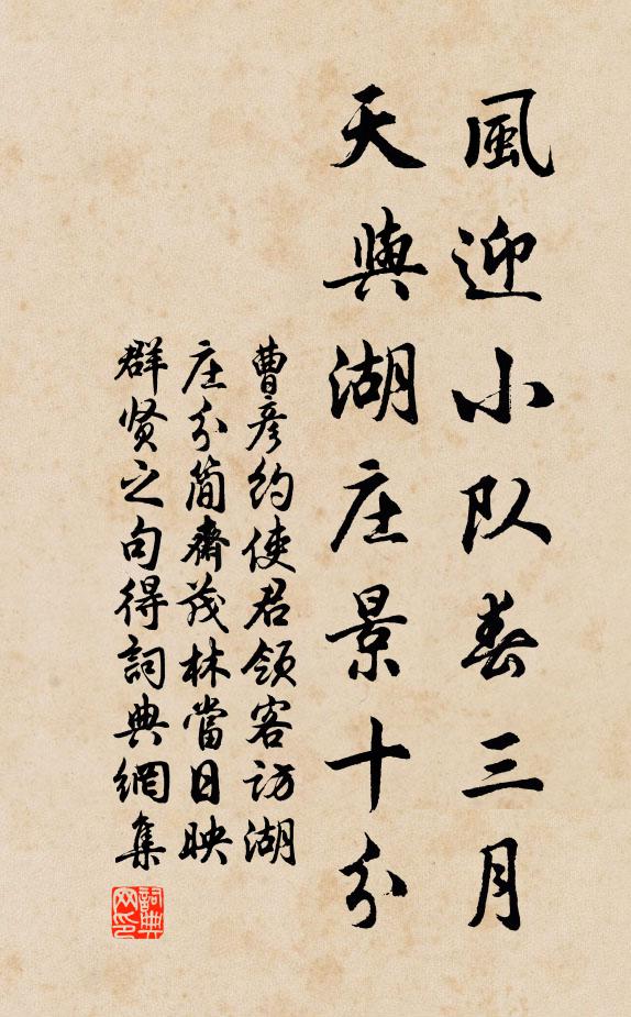 曹彦约风迎小队春三月，天与湖庄景十分书法作品欣赏