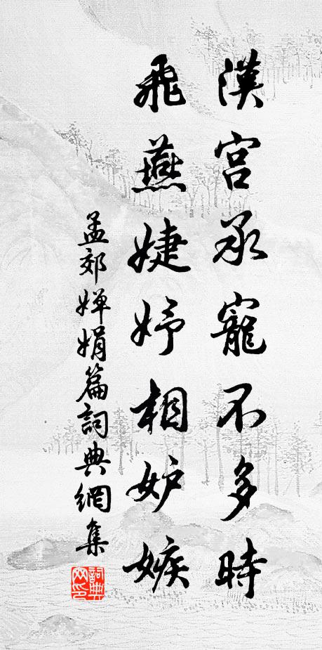 孟郊汉宫承宠不多时，飞燕婕妤相妒嫉书法作品欣赏