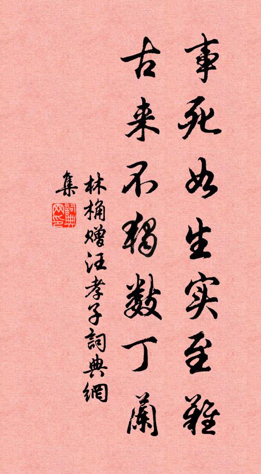 林桷事死如生实至难，古来不独数丁兰书法作品欣赏