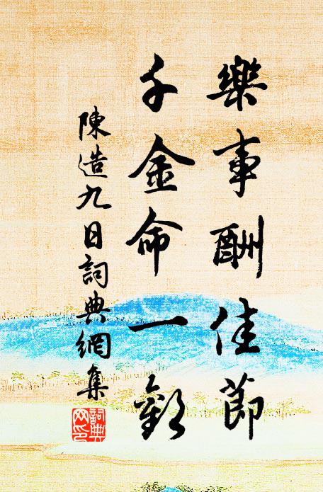 陈造乐事酬佳节，千金命一欢书法作品欣赏