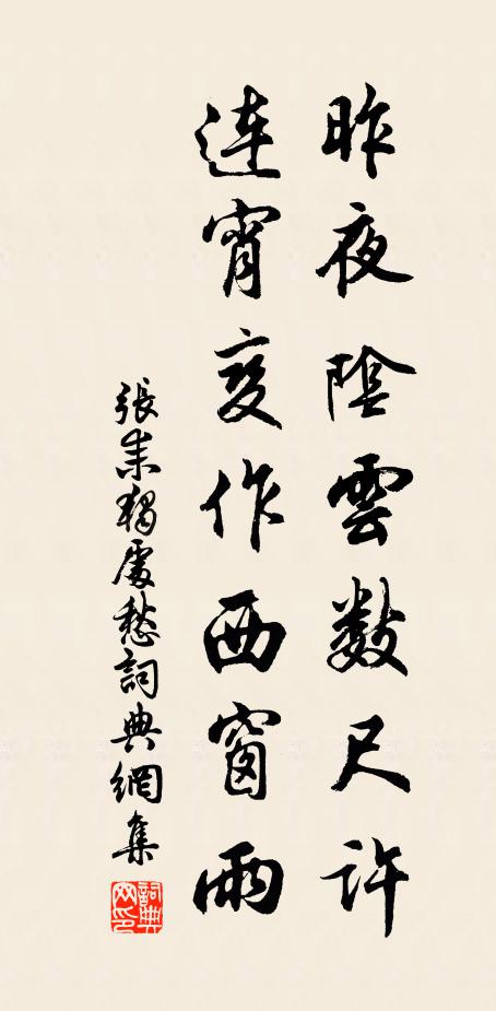 张耒昨夜阴云数尺许，连宵变作西窗雨书法作品欣赏