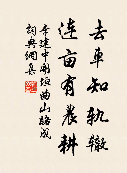 李建中去车知轨辙，连亩有农耕书法作品欣赏
