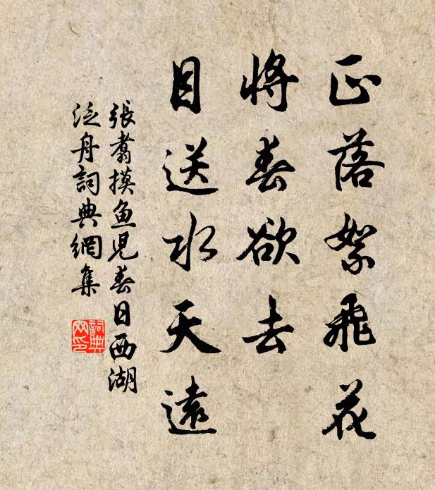 张翥正落絮飞花，将春欲去，目送水天远书法作品欣赏