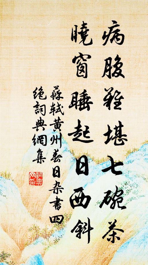 苏轼病腹难堪七碗茶，晓窗睡起日西斜书法作品欣赏