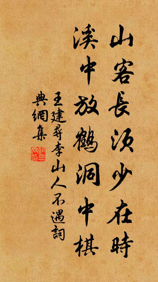 王建山客长须少在时，溪中放鹤洞中棋书法作品欣赏
