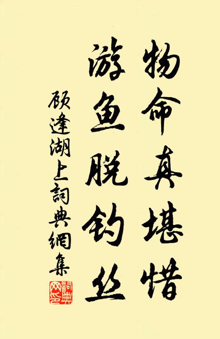 顾逢物命真堪惜，游鱼脱钓丝书法作品欣赏