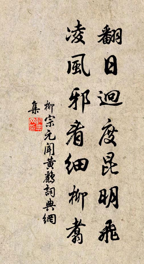 柳宗元翻日迥度昆明飞，凌风邪看细柳翥书法作品欣赏