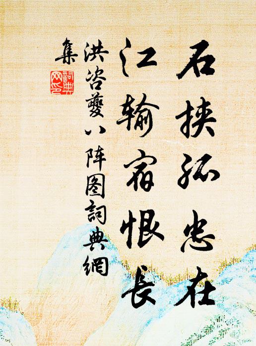 洪咨夔石挟孤忠在，江输宿恨长书法作品欣赏